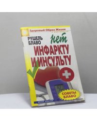 Советы Блаво. Нет инфаркту и инсульту