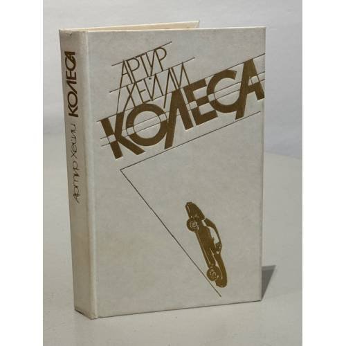 Обложка книги «Колеса» — Артур Хейли