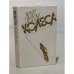 Обложка книги «Колеса» — Артур Хейли