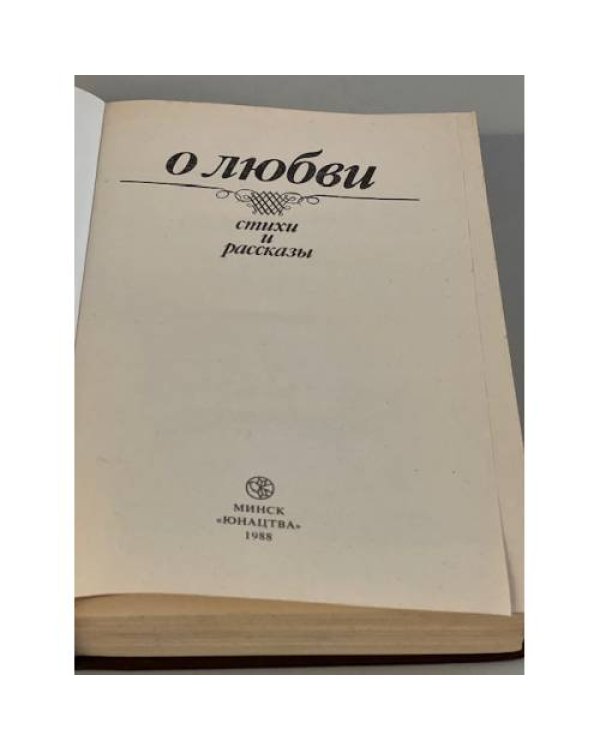 О любви. Стихи и рассказы
