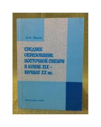 Среднее образование восточной Сибири в конце XIX- начале XX вв