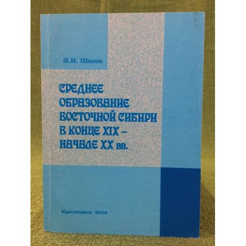 Среднее образование восточной Сибири в конце XIX- начале XX вв