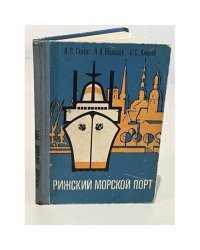 Рижский морской порт