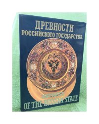 Древности Российского государства