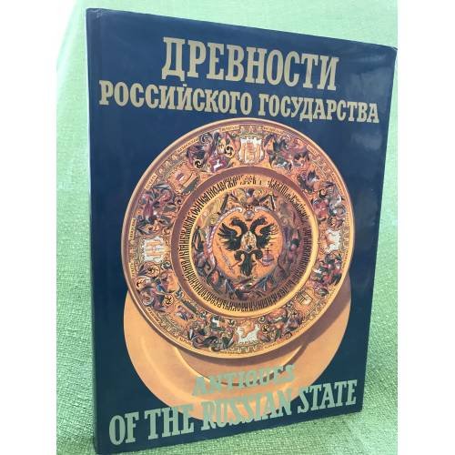 Древности Российского государства
