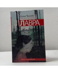 Лавра