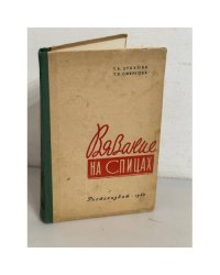 Вязание на спицах