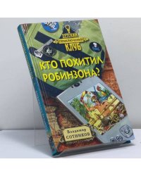 Кто похитил Робинзона?