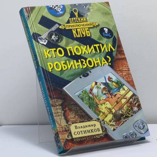 Обложка книги «Кто похитил Робинзона?» — Владимир Сотников, ISBN 9785699309917