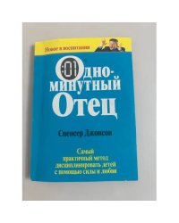 Одноминутный отец