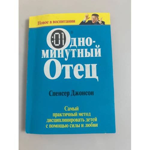 Одноминутный отец