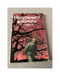 Натуралист в поиске 