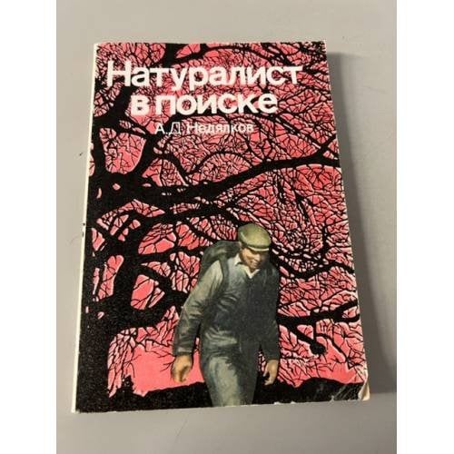 Обложка книги «Натуралист в поиске» — Недялков Аркадий Демьянович