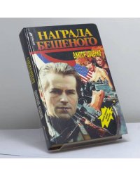 Награда Бешеного