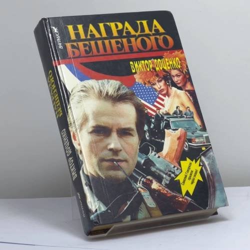Обложка книги «Награда Бешеного» — Виктор Доценко, ISBN 9785702703596