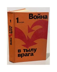 Война в тылу врага. Выпуск 1