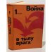 Обложка книги «Война в тылу врага. Выпуск 1» — В.Н. Андрианов, В.Е. Быстров, М.Л. Гутин, В.В. Коровин, А.И. Котеленец, И.Г. Старинов, В.И. Чередниченко