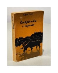 Открытки с тропы