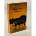 Обложка книги «Открытки с тропы» — Скоп Юрий Сергеевич