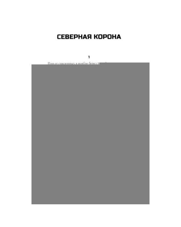 Дополнительное изображение книги «Северная корона. Месяц колосьев»