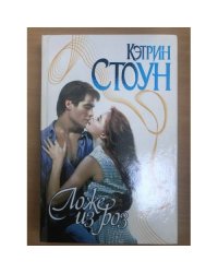 Ложе из роз [роман]