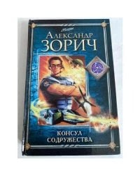 Консул Содружества