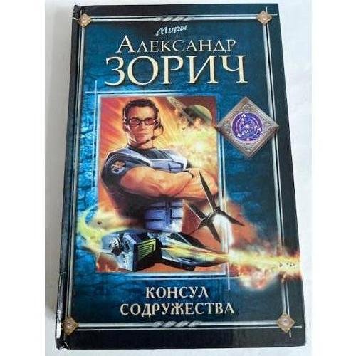 Консул Содружества