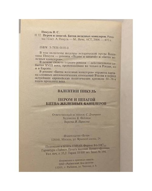 Пером и шпагой. Битва железных канцлеров