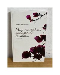 Мир на ладони капелькой дождя: сборник стихов