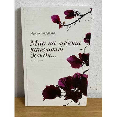 Мир на ладони капелькой дождя: сборник стихов