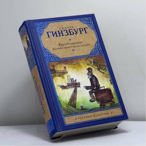 Обложка книги «Крутой маршрут» — Евгения Гинзбург, ISBN 9785170929177