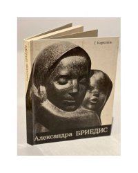 Александра Бриедис