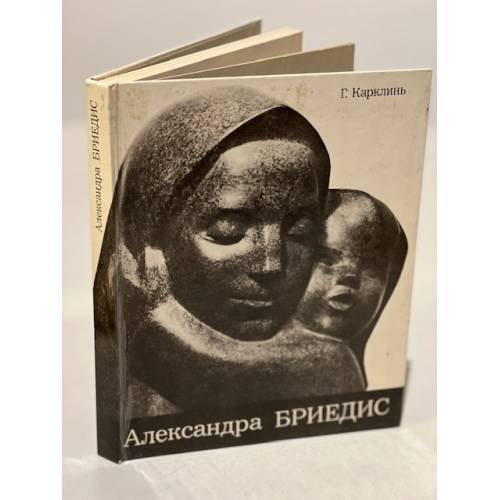 Александра Бриедис
