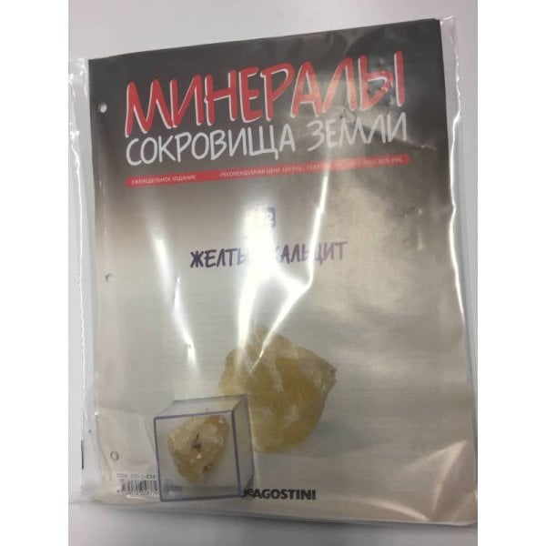 Минералы. Сокровища земли №72 (+ Желтый кальцит)
