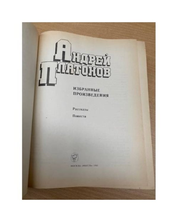 Дополнительное изображение книги «Андрей Платонов. Избранные произведения»
