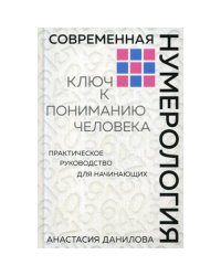 Современная нумерология. Ключ к пониманию человека практическое руководство для начинающих