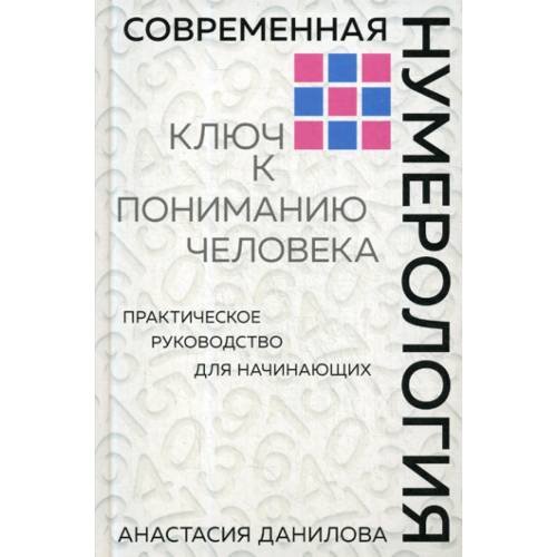 Обложка книги «Современная нумерология. Ключ к пониманию человека практическое руководство для начинающих» — Данилова Анастасия Алексеевна, ISBN 9785041018795