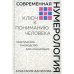 Обложка книги «Современная нумерология. Ключ к пониманию человека практическое руководство для начинающих» — Данилова Анастасия Алексеевна, ISBN 9785041018795
