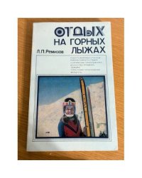 Отдых на горных лыжах