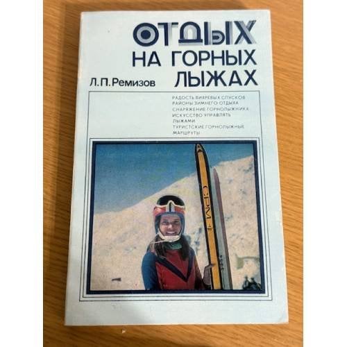 Отдых на горных лыжах