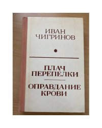 Плач перепелки. Оправдание крови