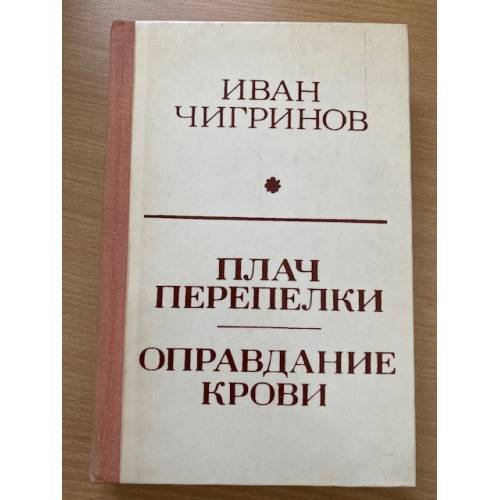 Плач перепелки. Оправдание крови
