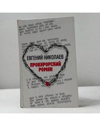 Прокурорский роман