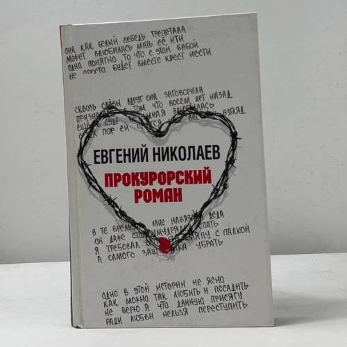 Обложка книги «Прокурорский роман» — Евгений Николаев, ISBN 9785170320462