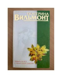 Плевать на все с гигантской секвойи
