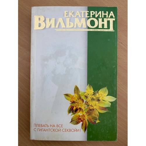 Плевать на все с гигантской секвойи