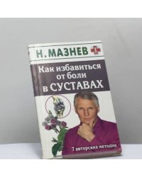 Как избавиться от боли в суставах. 7 авторских методик