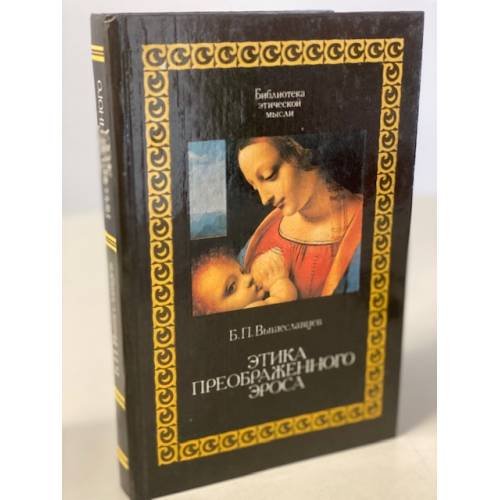 Обложка книги «Этика преображенного эроса» — Б.П. Вышеславцев, ISBN 5250023797