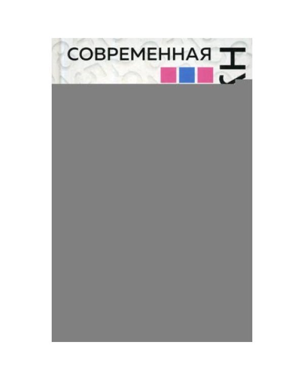 Дополнительное изображение книги «Современная нумерология. Ключ к пониманию человека практическое руководство для начинающих»