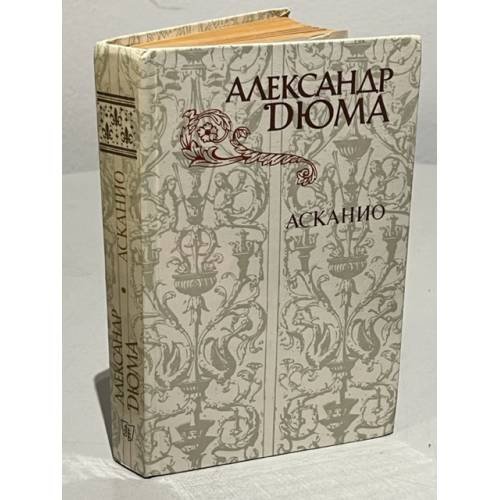 Обложка книги «Асканио» — Дюма Александр